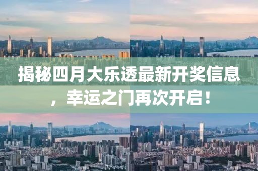 揭秘四月大乐透最新开奖信息，幸运之门再次开启！