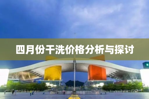 四月份干洗价格分析与探讨