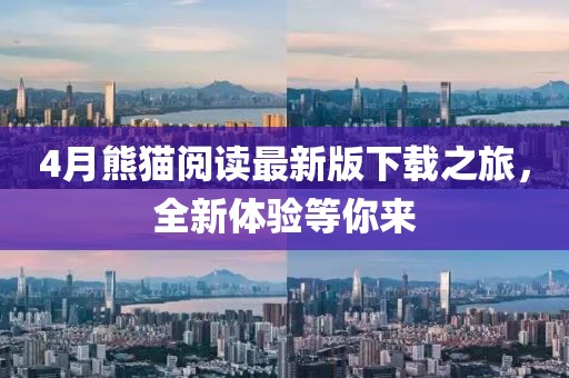 4月熊猫阅读最新版下载之旅，全新体验等你来
