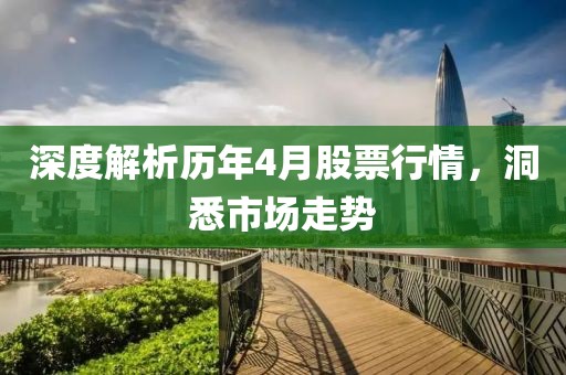 深度解析历年4月股票行情，洞悉市场走势