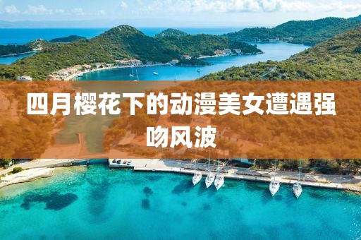 四月樱花下的动漫美女遭遇强吻风波