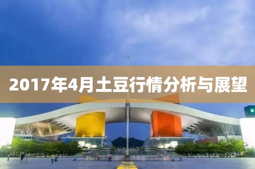 2017年4月土豆行情分析与展望