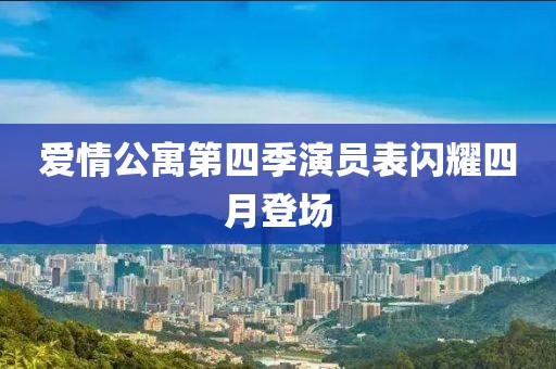 爱情公寓第四季演员表闪耀四月登场