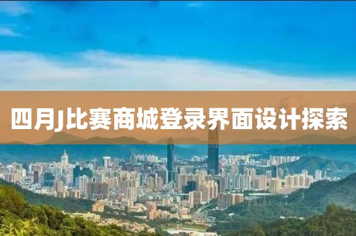 四月J比赛商城登录界面设计探索