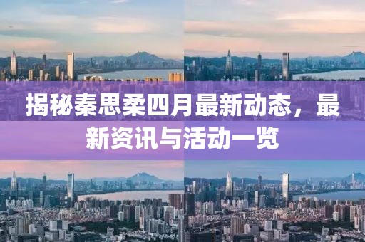 揭秘秦思柔四月最新动态，最新资讯与活动一览
