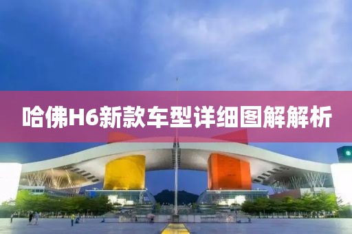 哈佛H6新款车型详细图解解析