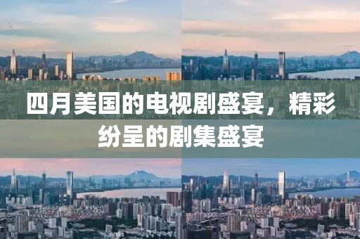 四月美国的电视剧盛宴，精彩纷呈的剧集盛宴