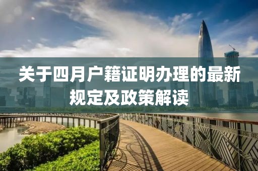 关于四月户籍证明办理的最新规定及政策解读