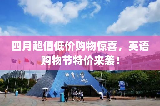 四月超值低价购物惊喜，英语购物节特价来袭！