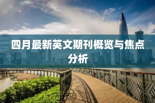 四月最新英文期刊概览与焦点分析