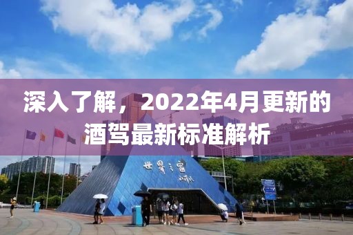 深入了解，2022年4月更新的酒驾最新标准解析