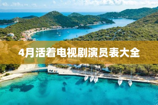 4月活着电视剧演员表大全
