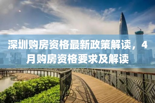 深圳购房资格最新政策解读，4月购房资格要求及解读