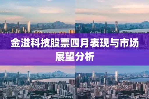 金溢科技股票四月表现与市场展望分析