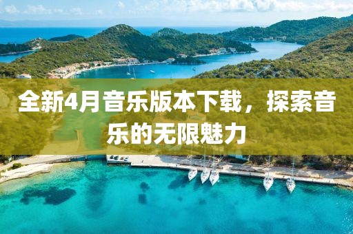 全新4月音乐版本下载，探索音乐的无限魅力