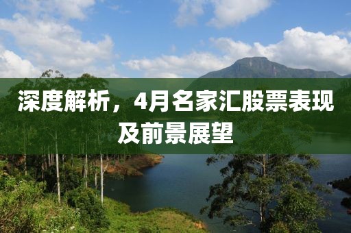 深度解析，4月名家汇股票表现及前景展望