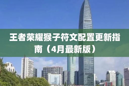 王者荣耀猴子符文配置更新指南（4月最新版）