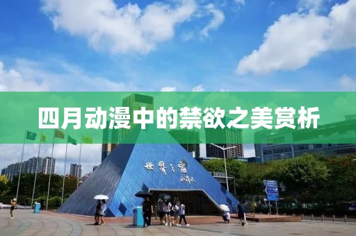 四月动漫中的禁欲之美赏析