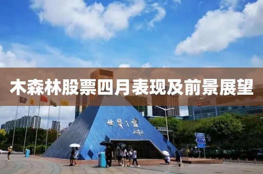 木森林股票四月表现及前景展望