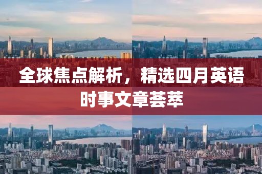 全球焦点解析，精选四月英语时事文章荟萃