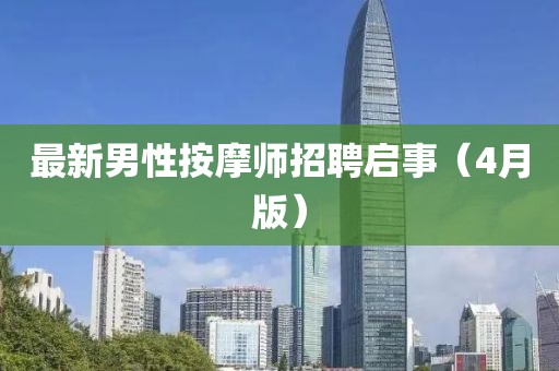 最新男性按摩师招聘启事（4月版）