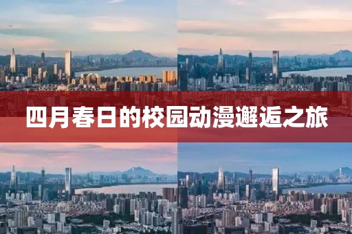 四月春日的校园动漫邂逅之旅