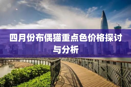 四月份布偶猫重点色价格探讨与分析