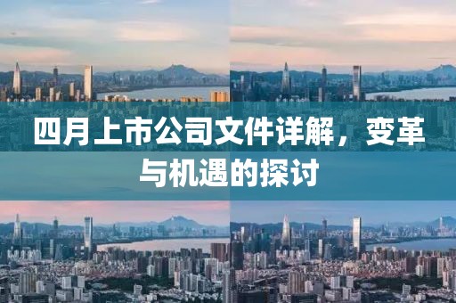 四月上市公司文件详解，变革与机遇的探讨