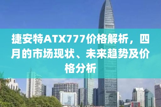 捷安特ATX777价格解析，四月的市场现状、未来趋势及价格分析