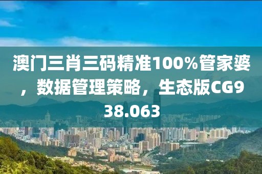 澳门三肖三码精准100%管家婆，数据管理策略，生态版CG938.063