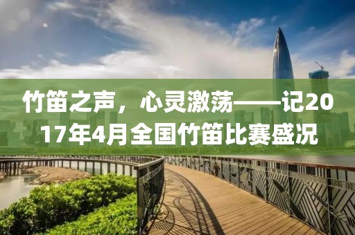 竹笛之声，心灵激荡——记2017年4月全国竹笛比赛盛况
