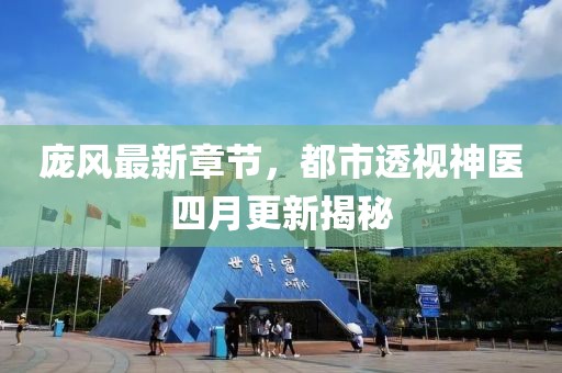 庞风最新章节，都市透视神医四月更新揭秘