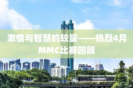 激情与智慧的较量——热烈4月MMC比赛回顾