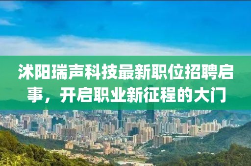 沭阳瑞声科技最新职位招聘启事，开启职业新征程的大门