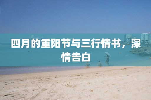 四月的重阳节与三行情书，深情告白
