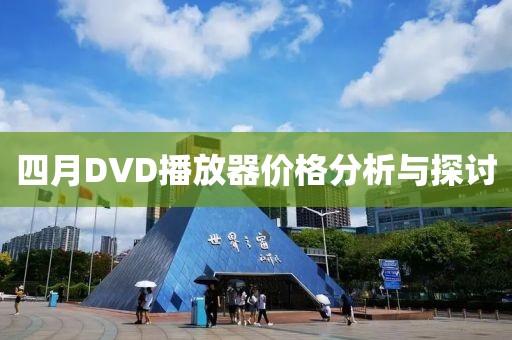 四月DVD播放器价格分析与探讨
