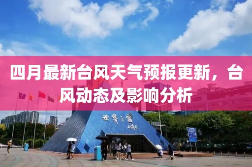 四月最新台风天气预报更新，台风动态及影响分析