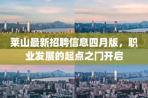 莱山最新招聘信息四月版，职业发展的起点之门开启
