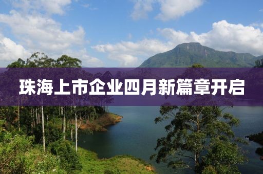 珠海上市企业四月新篇章开启