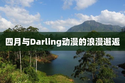 四月与Darling动漫的浪漫邂逅