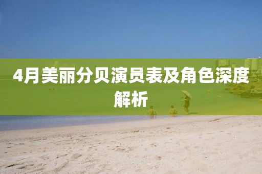4月美丽分贝演员表及角色深度解析