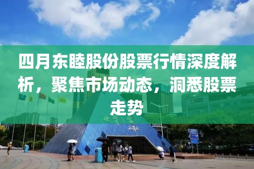 四月东睦股份股票行情深度解析，聚焦市场动态，洞悉股票走势