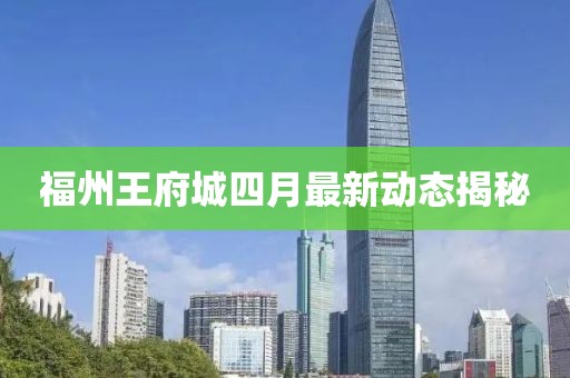 福州王府城四月最新动态揭秘