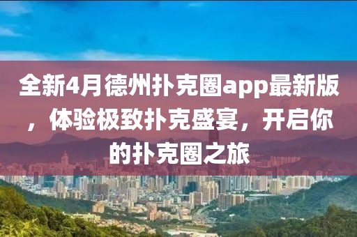 全新4月德州扑克圈app最新版，体验极致扑克盛宴，开启你的扑克圈之旅