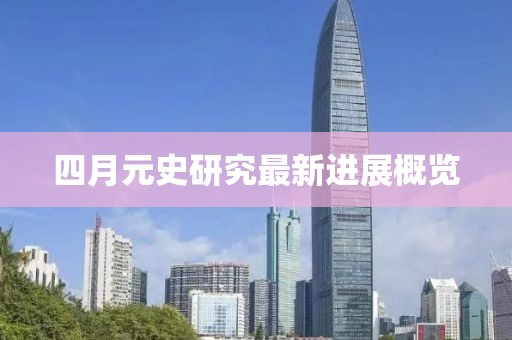 四月元史研究最新进展概览