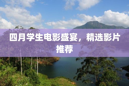 四月学生电影盛宴，精选影片推荐