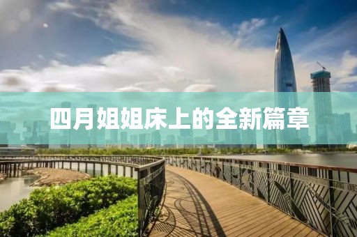 四月姐姐床上的全新篇章