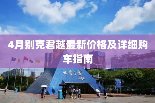 4月别克君越最新价格及详细购车指南