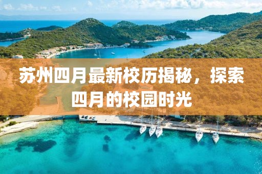 苏州四月最新校历揭秘，探索四月的校园时光