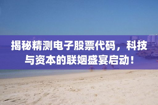 揭秘精测电子股票代码，科技与资本的联姻盛宴启动！